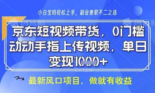 京东短视频代运营，不需要拍剪视频，不需要直播，全程喂饭，小白轻松上手，稳定月入8k【揭秘】-玩备项目资源网