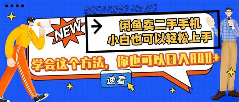 （14221期）闲鱼卖二手手机，小白也可以轻松上手，学会这个方法，你也可以日入800+-玩备项目资源网