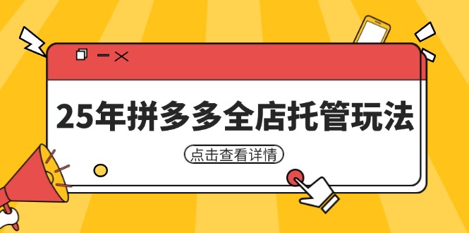 （14222期）25年拼多多全店托管玩法，矩阵动销裂变玩法如何低风险盈利 新手运营秘籍-玩备项目资源网