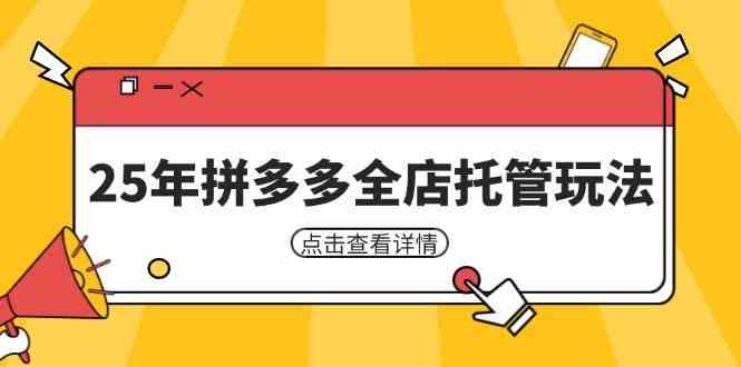 25年拼多多全店托管玩法，矩阵动销裂变玩法如何低风险盈利 新手运营秘籍-玩备项目资源网