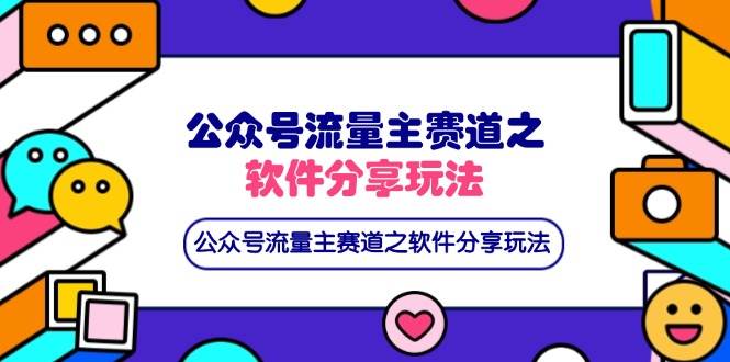 （14226期）公众号流量主赛道之软件分享玩法，条条爆款，还可以配合网盘拉新-玩备项目资源网