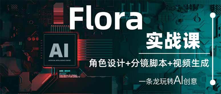 （14225期）Flora实战课：角色设计+分镜脚本+视频生成，一条龙玩转AI创意-玩备项目资源网