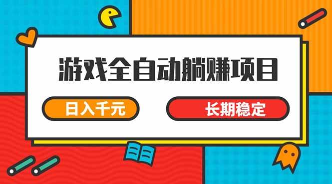 （14228期）游戏全自动挂机躺赚项目，日入千元，小白轻松上，,长期稳定-玩备项目资源网