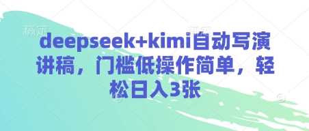 deepseek+kimi自动写演讲稿，门槛低操作简单，轻松日入3张-玩备项目资源网