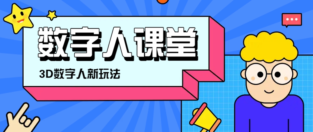 利用AI制作3D历史名人数字人讲堂，让历史名人亲自给大家上堂精彩的课-玩备项目资源网