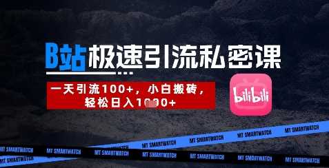 B站创业粉极速引流私密课，一天引流300+，小白搬砖，轻松日入数张-玩备项目资源网