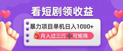 2025年4月最新看短剧领收益，单机日收入1k【揭秘】-玩备项目资源网