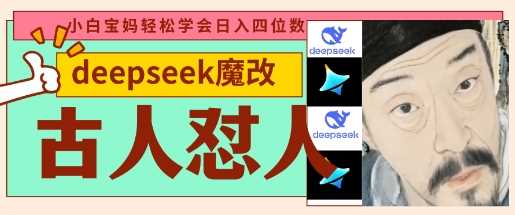 deepseek+古人怼人魔改爆款视频，起号快，爆款多，每天五分钟，变现路子非常广，日入数张-玩备项目资源网