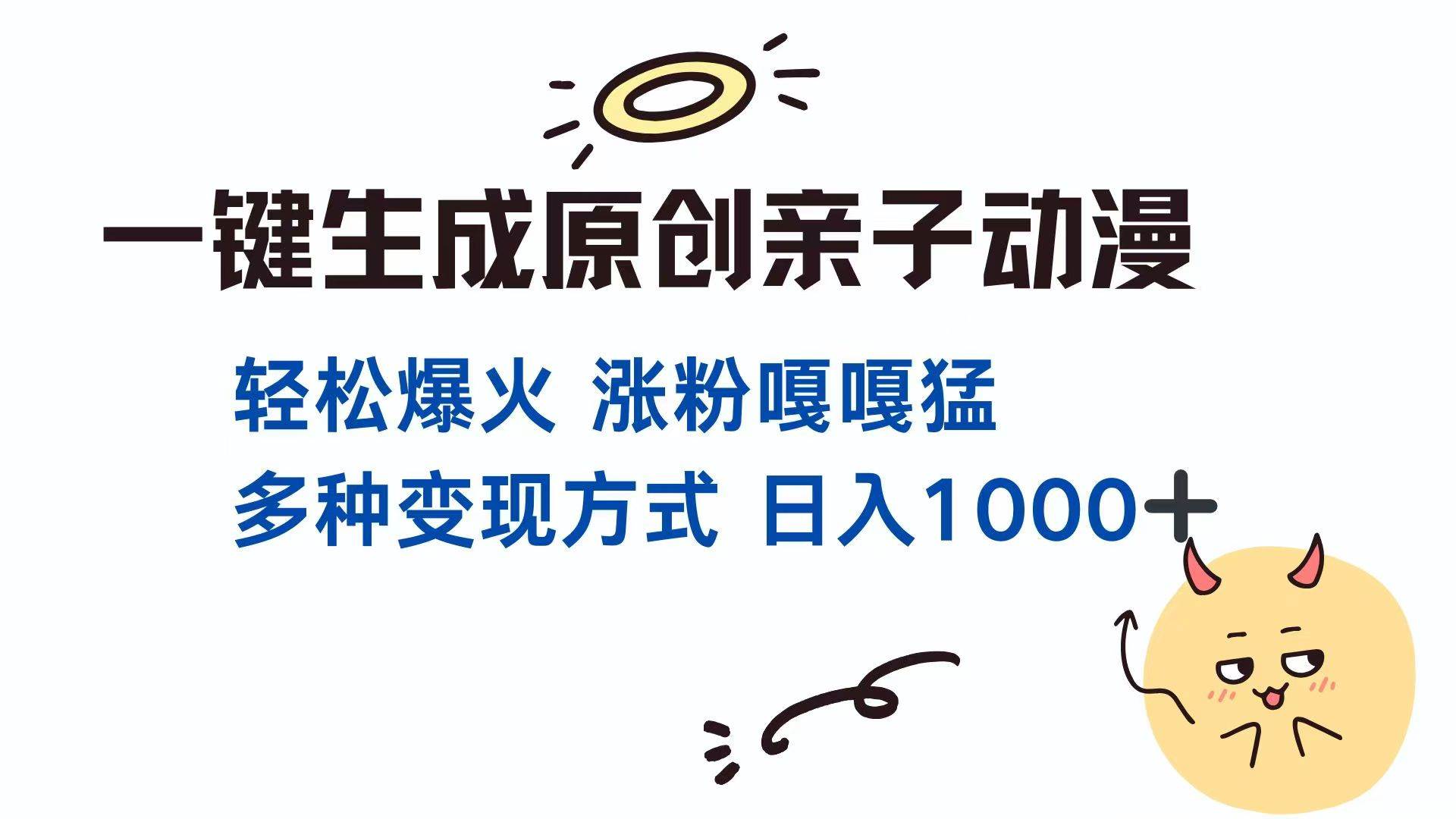 （14231期）一键生成原创亲子对话动漫 单视频破千万播放 多种变现方式 日入1000+-玩备项目资源网