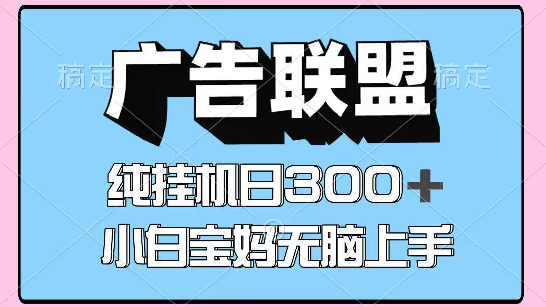 百度广告联盟挂机项目，单账号单日300+，可矩阵多开，无脑操作长期稳定！-玩备项目资源网