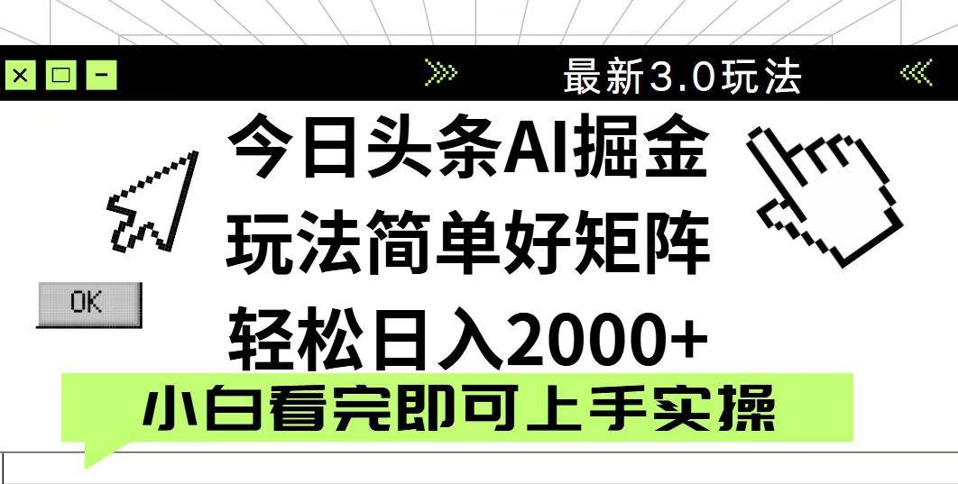 （14233期）今日头条2025最新3.0玩法，思路简单，复制粘贴，轻松实现矩阵日入2000+-玩备项目资源网