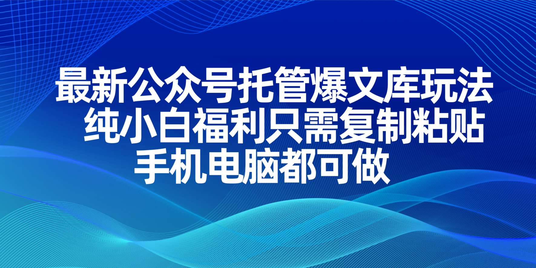 （14235期）最新公众号托管爆文库玩法，纯小白福利只需复制粘贴，手机电脑都可做-玩备项目资源网