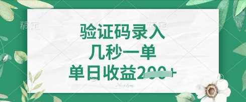 看图识字，5秒一单，单日收益轻松4张【揭秘】-玩备项目资源网