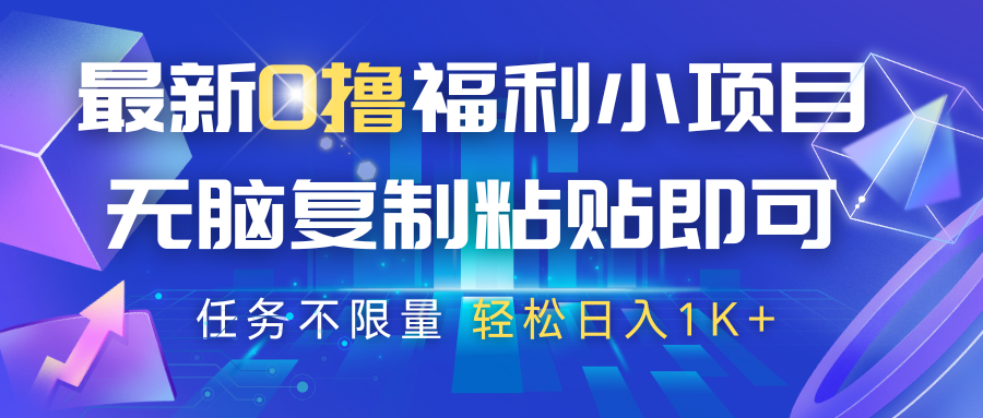 最新0撸福利小项目，抖音平台大放水，无脑复制粘贴 即可，任务不限量，轻松日入1K+-玩备项目资源网