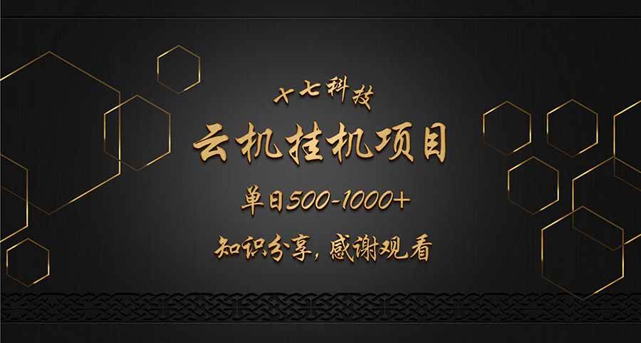 （14239期）云挂机项目单日500-1000知识分享感谢观看-玩备项目资源网