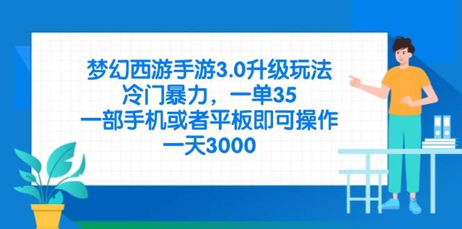 （14238期）梦幻西游手游3.0升级玩法，冷门暴力，一单35，一部手机或者平板即可操…-玩备项目资源网