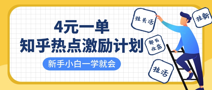 知乎热点激励计划，4元一单，拉新，拉失活，拉活，统统有收益，小白一学就会！-玩备项目资源网