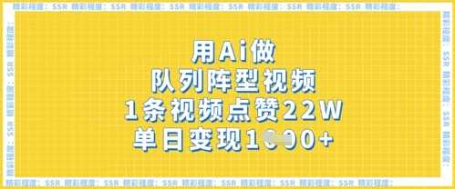 用Ai做队列阵型视频，1条视频点赞22W，单日变现多张-玩备项目资源网