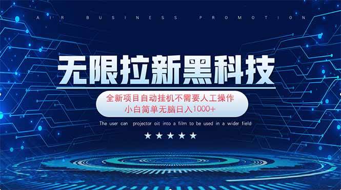 （14242期）无限拉新黑科技！极其简单！小白新手无脑日入1000+-玩备项目资源网