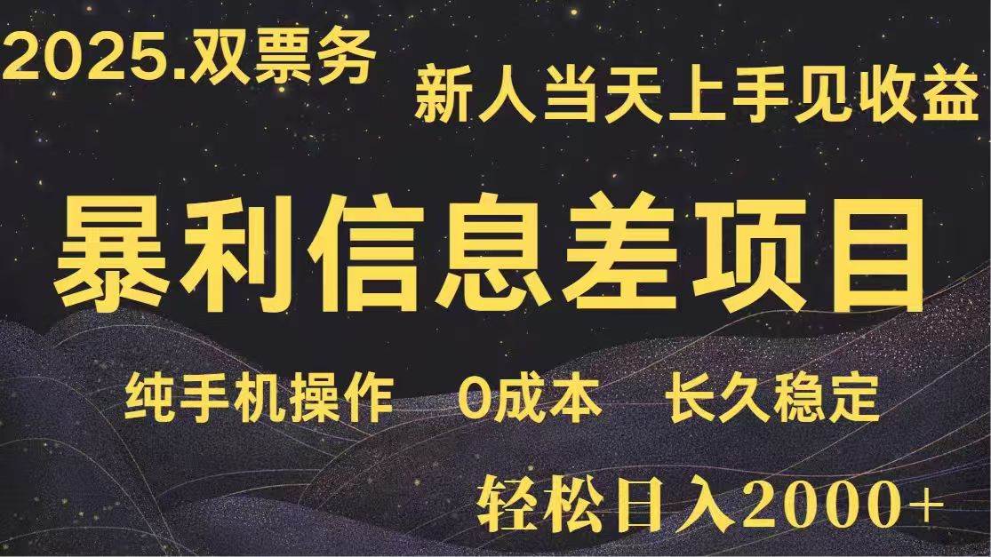 （14241期）日入2000+  高利润信息差项目 副业翻身  新人当天收益  小白长期饭票-玩备项目资源网
