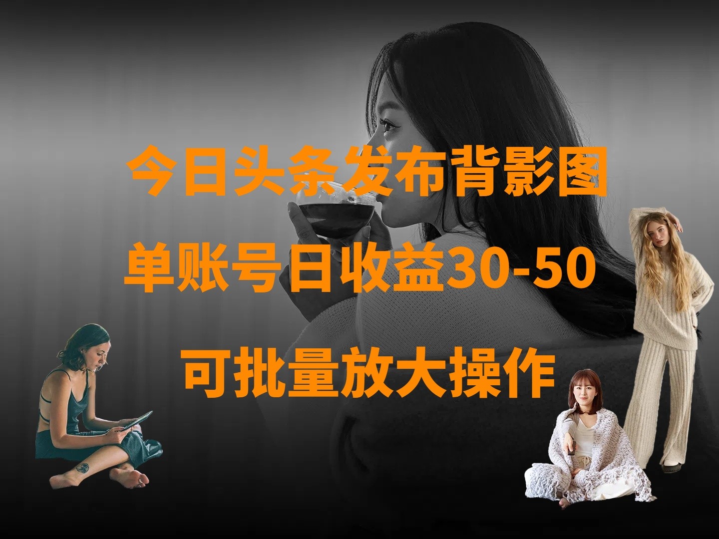 今日头条发布背影图 单账号日收益30-50 可放大操作-玩备项目资源网