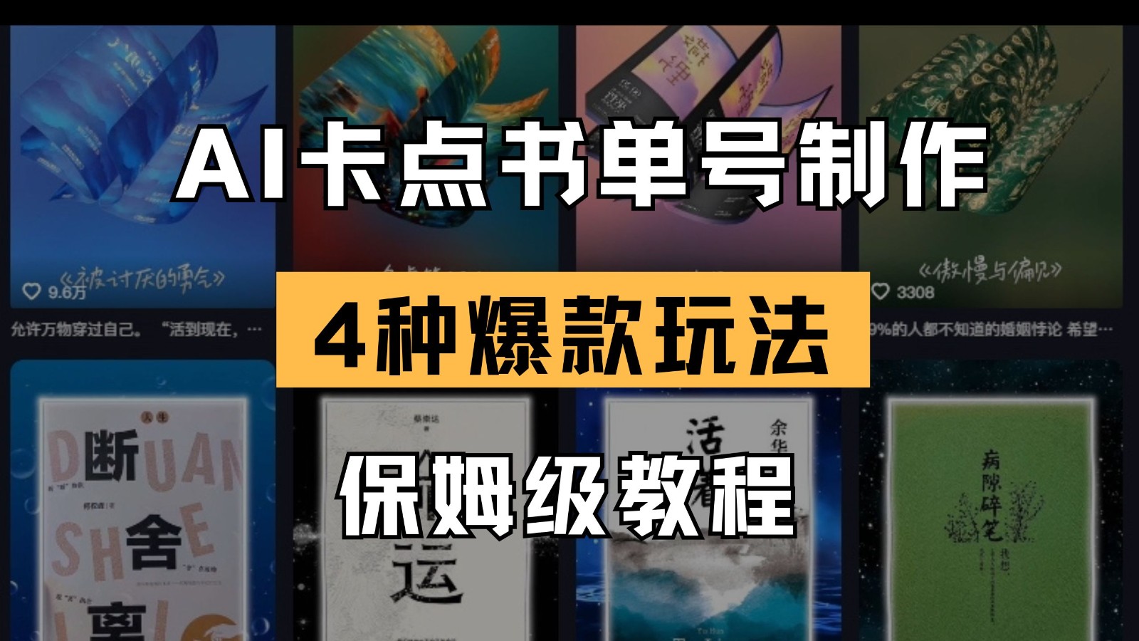AI卡点书单视频制作 4种爆款书单号玩法 保姆级教程-玩备项目资源网