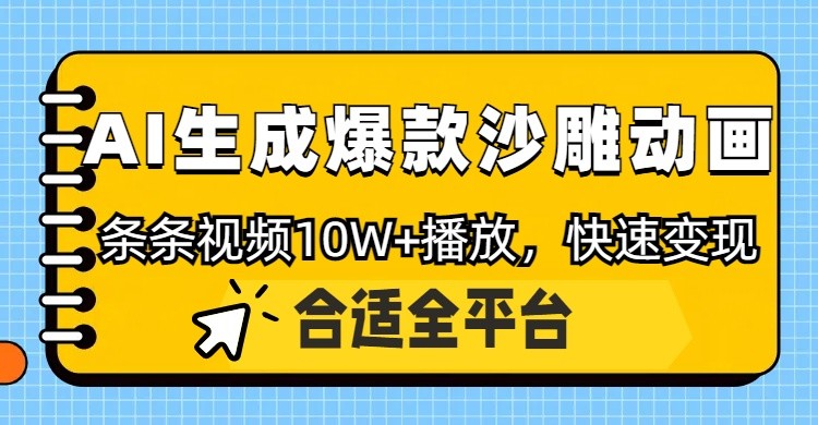 利用AI一键生成爆款沙雕动画，一条视频播放10W+，条条原创轻松变现-玩备项目资源网