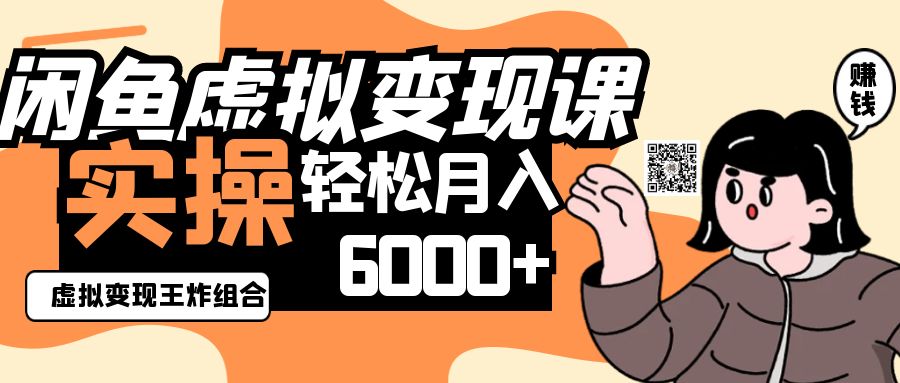 2025闲鱼虚拟产品变现程，实操王炸组合，轻松月入6000+-玩备项目资源网
