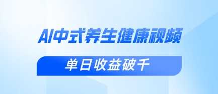 新手小白使用DeepSeek制作中式健康视频，一条视频涨粉1W+，单日收益破千-玩备项目资源网