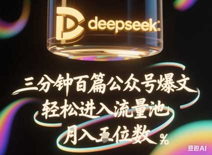 deepseek+飞书三分钟百条公众号爆文，批量起号，轻松进入流量池，稳定月入1W+-玩备项目资源网