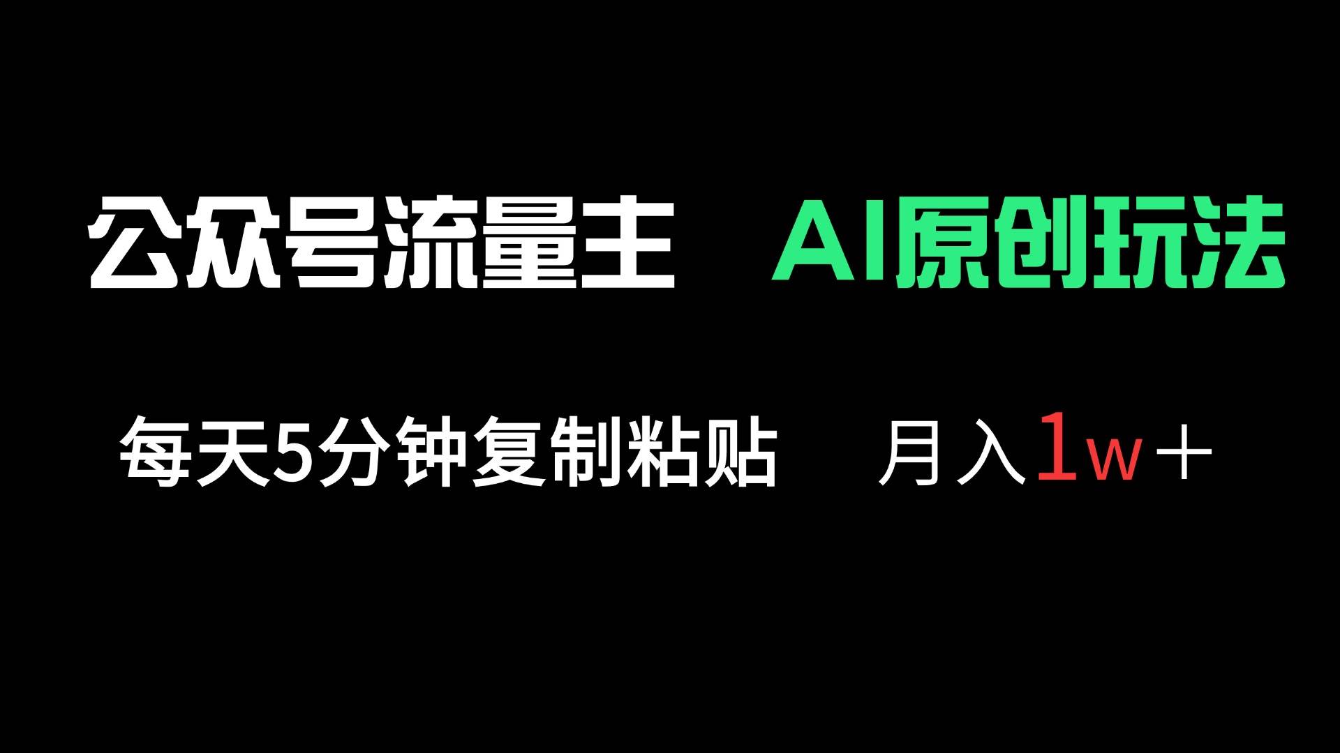 （14246期）公众号流量主多赛道原创玩法，每天5分钟复制粘贴，月入1万＋-玩备项目资源网