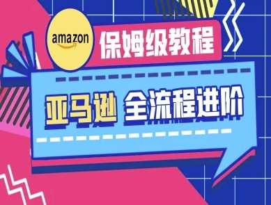 亚马逊保姆级全流程实操教程-跨境电商教程-玩备项目资源网