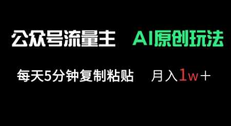 公众号流量主多赛道原创玩法，每天5分钟复制粘贴，月入1w+-玩备项目资源网