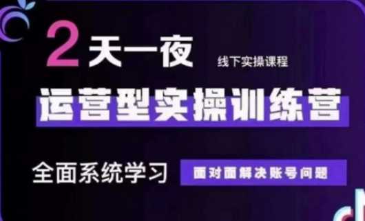 抖音直播运营(第48期+第50期线下课)运营型实操训练营，全面系统学习面对面解决账号问题-玩备项目资源网