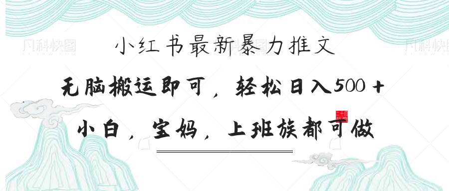 （14251期）小红书暴力推文，小白宝妈均可做，日入300＋-玩备项目资源网