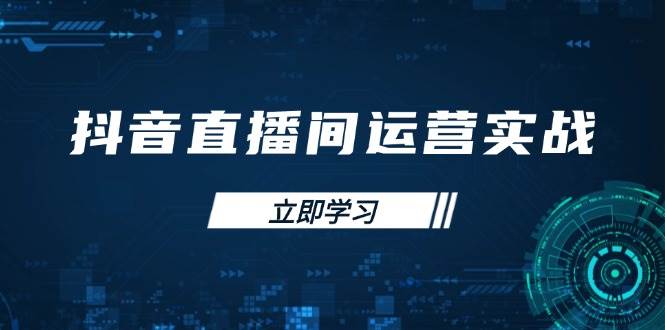 （14250期）抖音直播间运营实战48+50期：学习账号管理与流量模型 掌握付费推广提升GMV-玩备项目资源网