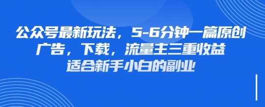 最新公众号玩法，利用壁纸头像表情包等素材，享受广告，下载，流量主三重收益变现-玩备项目资源网