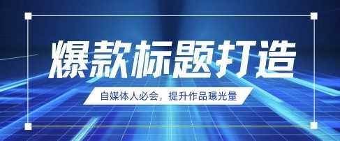 自媒体人必会，AI时代来临，用DeepSeek制作爆款标题-玩备项目资源网
