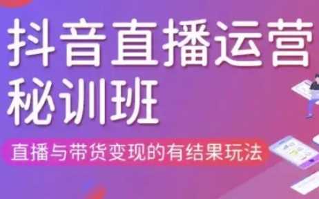 直播运营个体培训(更新3月21-22日现场课),直播与带货变现的有结果玩法-玩备项目资源网