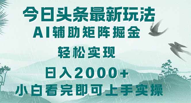 （14255期）今日头条2025最新玩法，思路简单，复制粘贴，轻松实现矩阵日入2000+-玩备项目资源网