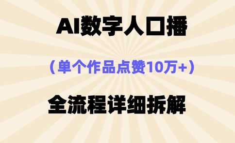 AI数字人口播，单个作品点赞10万+，操作方法十分简单-玩备项目资源网
