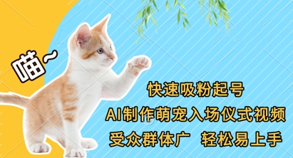 快速吸粉起号，AI制作萌宠入场仪式视频，受众群体广，轻松易上手-玩备项目资源网