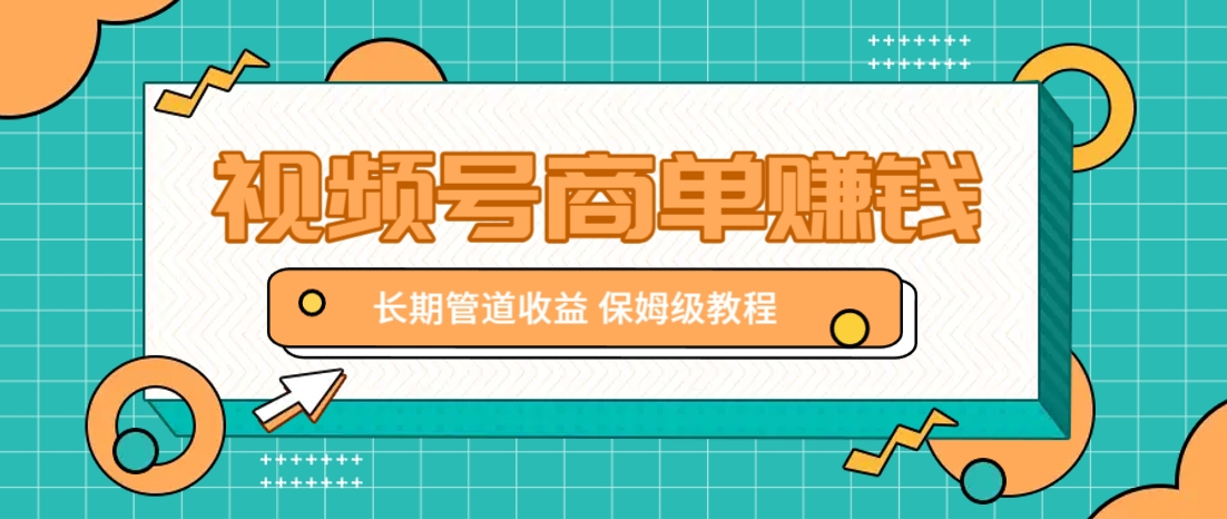 微信视频号商单赚钱项目，发一条短视频赚了9000，长期管道收益，保姆级教程！-玩备项目资源网