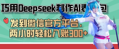 巧用Deepseek制作AI表情包，发到微信官方平台，两小时轻松入账3张+-玩备项目资源网