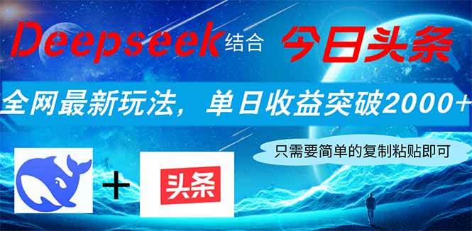 （14262期）Deepseek结合今日头条，全网最新玩法，单日收益突破2000+，小白轻松上手-玩备项目资源网