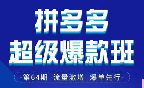 拼多多超级爆款班64期线下课资料3月28-29号pdf和思维导图-玩备项目资源网