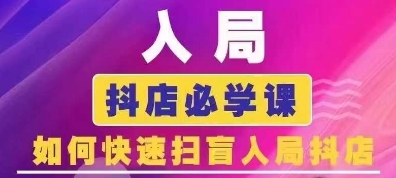 抖音商城运营课程(更新25年4月)，入局抖店必学课， 如何快速扫盲入局抖店-玩备项目资源网