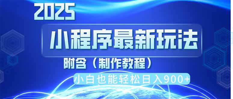（14265期）2025最新小程序推广，纯手机操作，日入900+，小白宝妈轻松上手，上班兼…-玩备项目资源网