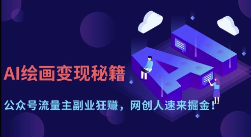 AI绘画变现秘籍：公众号流量主副业狂挣，网创人速来掘金【揭秘】-玩备项目资源网