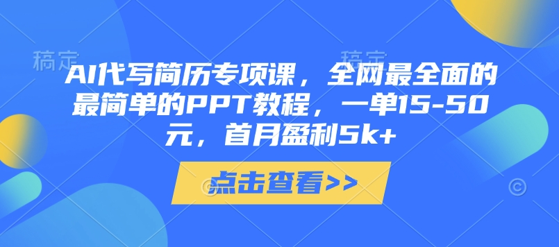 AI代写简历专项课，全网最全面的最简单的PPT教程，一单15-50元，首月盈利5k+-玩备项目资源网